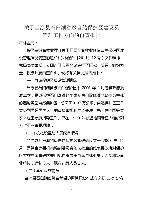 关于当涂县石臼湖省级自然保护区建设及