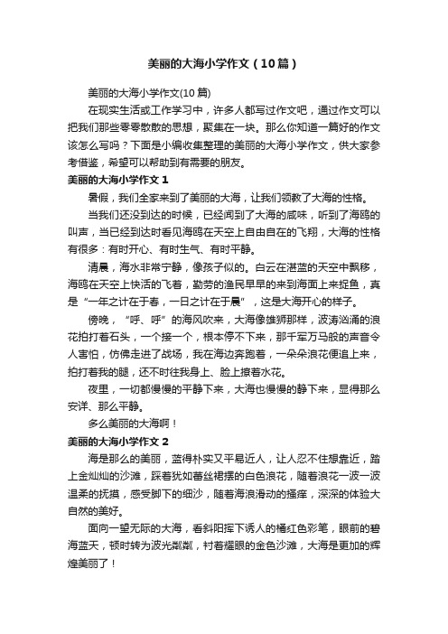 美丽的大海小学作文（10篇）