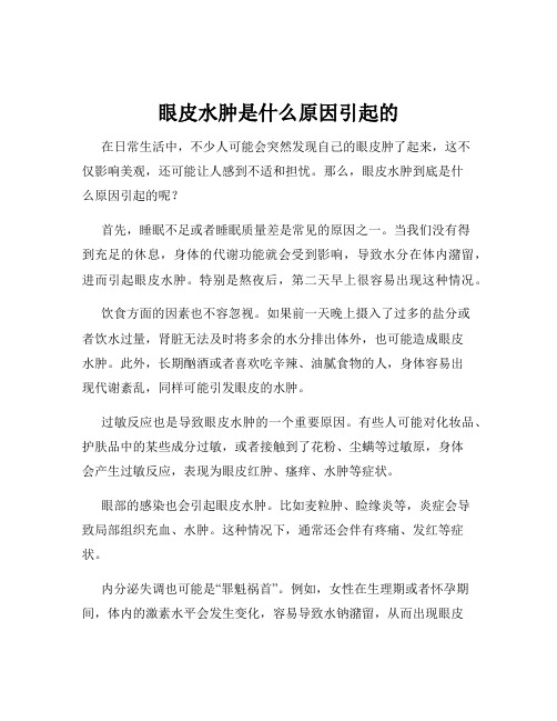 眼皮水肿是什么原因引起的