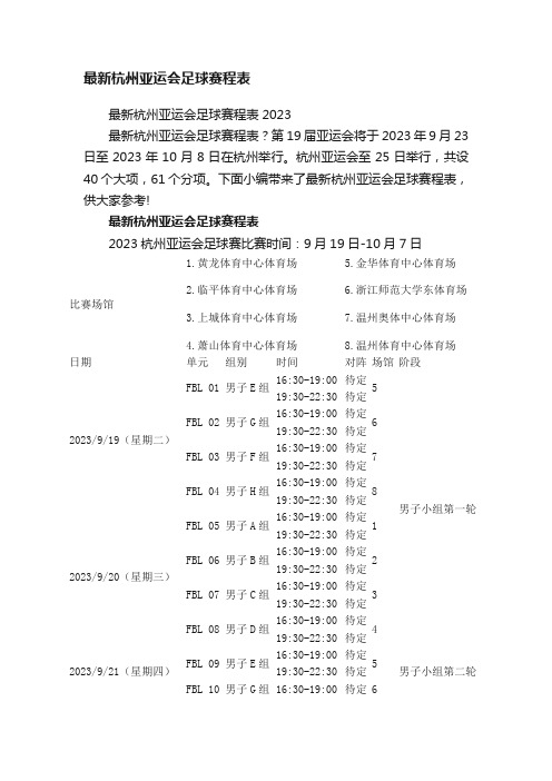 最新杭州亚运会足球赛程表