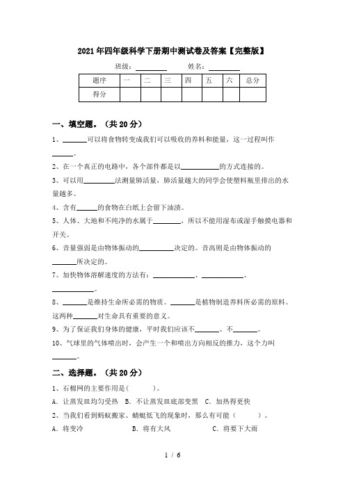 2021年四年级科学下册期中测试卷及答案【完整版】