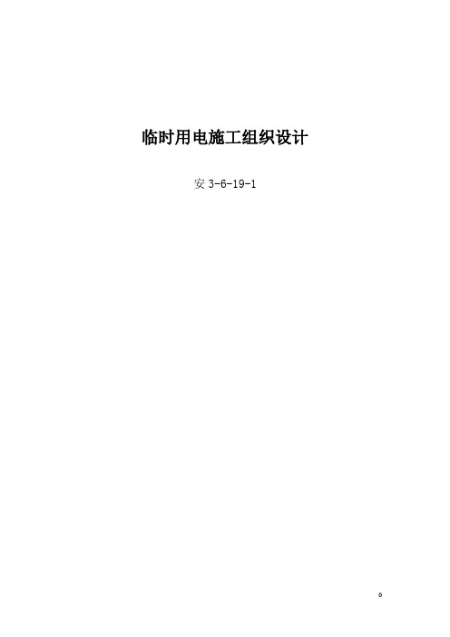 临时用电施工组织设计3-6-19-1