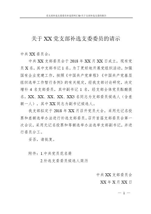 党支部补选支委委员补选资料汇编-关于支部补选支委的报告