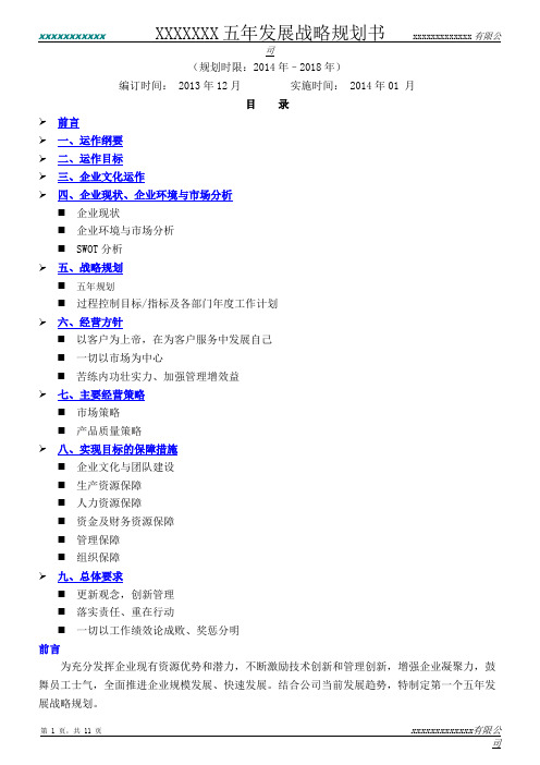 XXXX五年发展战略规划书