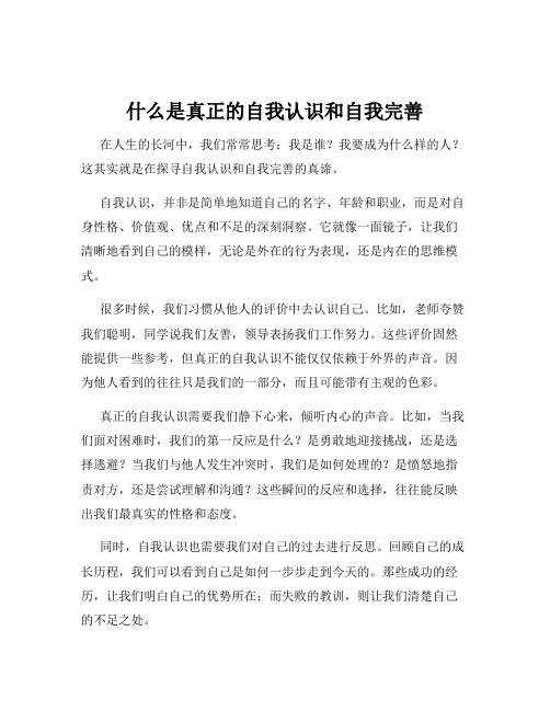 什么是真正的自我认识和自我完善