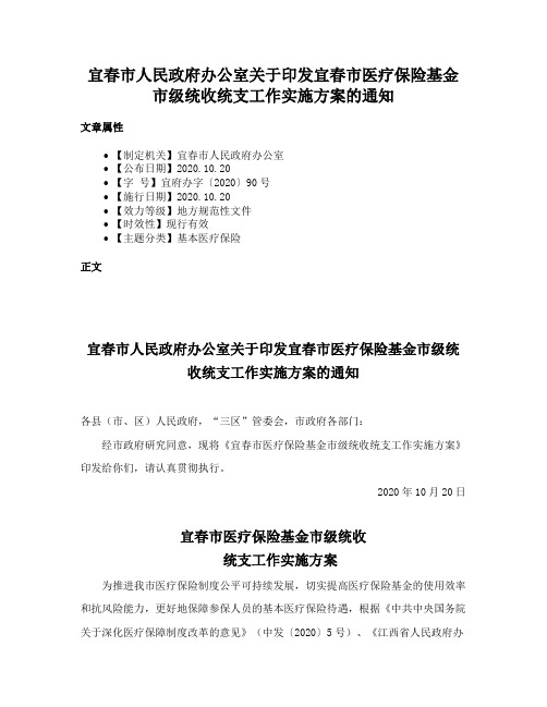 宜春市人民政府办公室关于印发宜春市医疗保险基金市级统收统支工作实施方案的通知