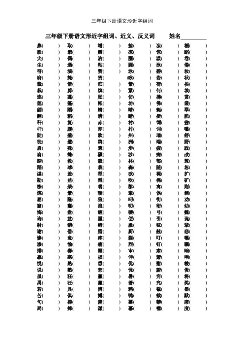 三年级下册语文形近字组词