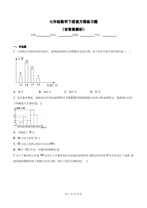 七年级数学下册直方图练习题