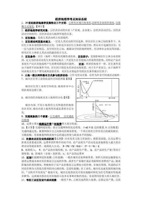 经济地理学考点知识总结