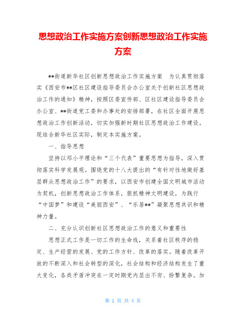 思想政治工作实施方案创新思想政治工作实施方案