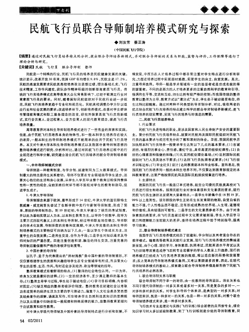 民航飞行员联合导师制培养模式研究与探索