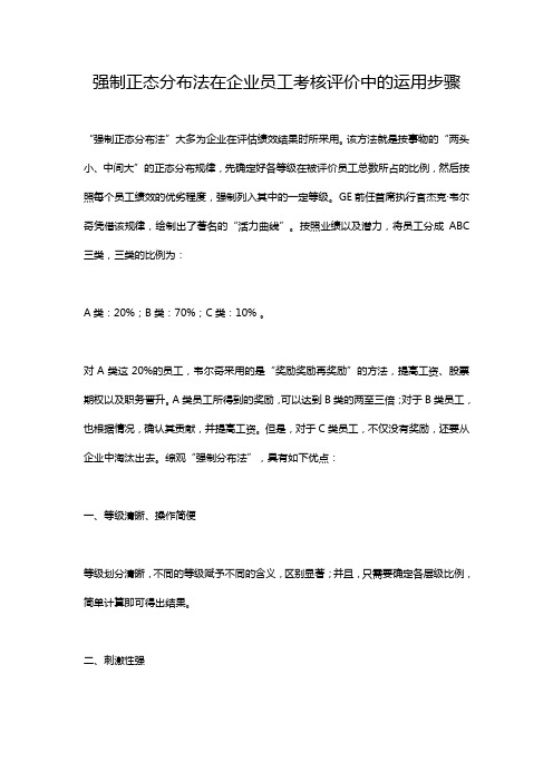 强制正态分布法在企业员工考核评价中的运用步骤