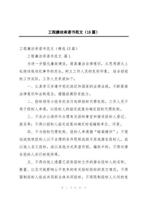 工程廉洁承诺书范文(15篇)