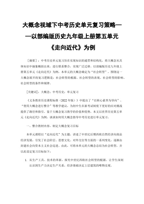 大概念视域下中考历史单元复习策略——以部编版历史九年级上册第五单元《走向近代》为例