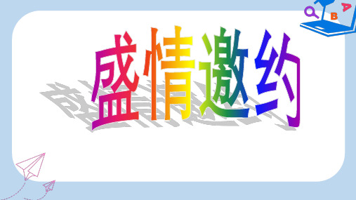 2019-2020年七年级美术下册第四单元2盛情邀约课件1新人教版