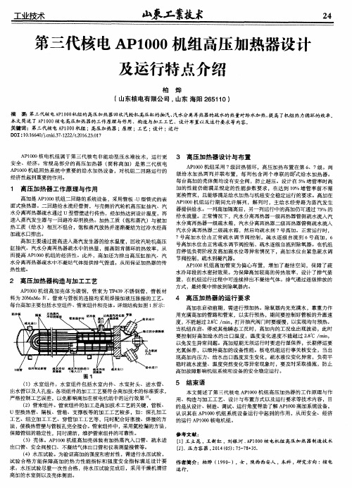 第三代核电AP1000机组高压加热器设计及运行特点介绍