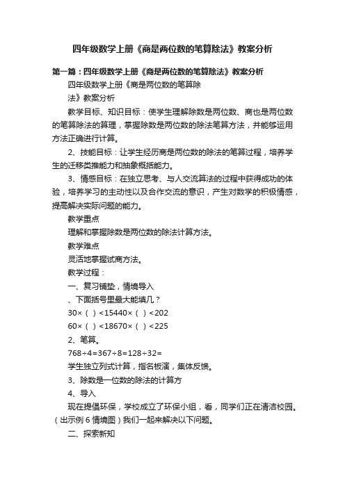 四年级数学上册《商是两位数的笔算除法》教案分析