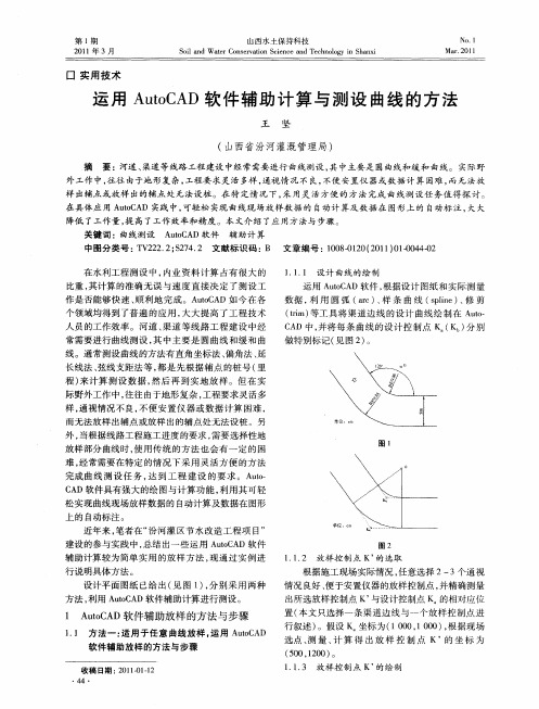 运用AutoCAD软件辅助计算与测设曲线的方法