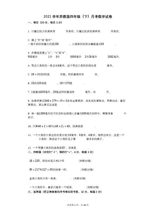 2021年-有答案-苏教版四年级(下)月考数学试卷