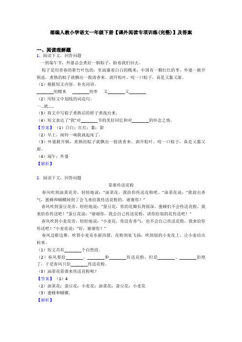 部编人教小学语文一年级下册【课外阅读专项训练(完整)】及答案