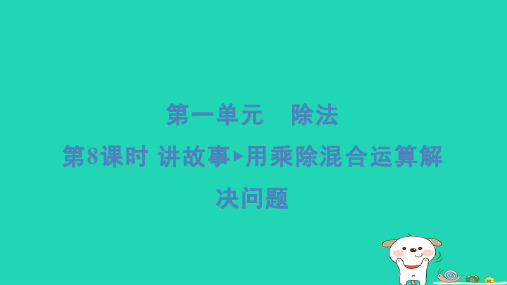 2024三年级数学下册第一单元除法8讲故事用乘除混合运算解决问题习题课件北师大版