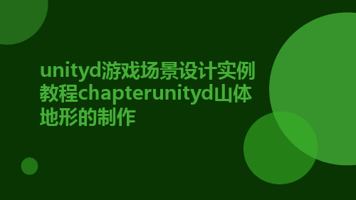 UnityD游戏场景设计实例教程CHAPTERUnityD山体地形的制作