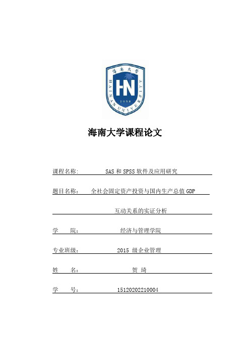 全社会固定资产投资与国内生产总值GDP互动关系的实证分析