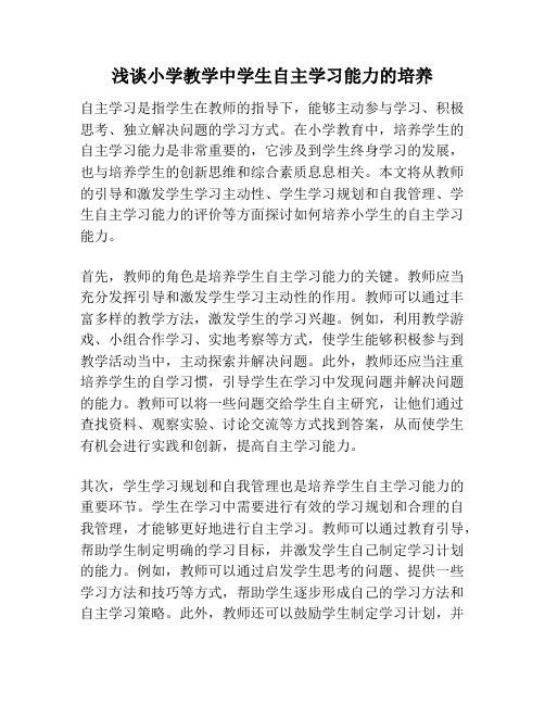 浅谈小学教学中学生自主学习能力的培养