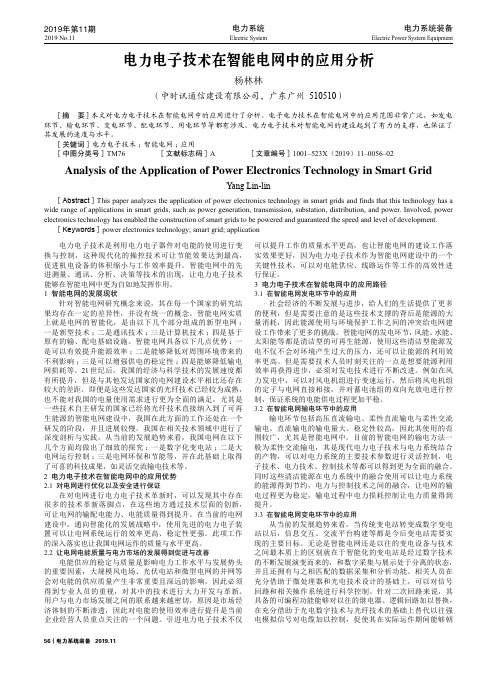 电力电子技术在智能电网中的应用分析