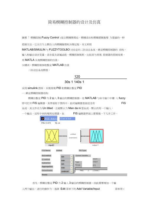 简易模糊控制器设计及MATLAB仿真