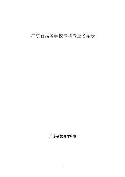 广东省高等学校专科专业备案表