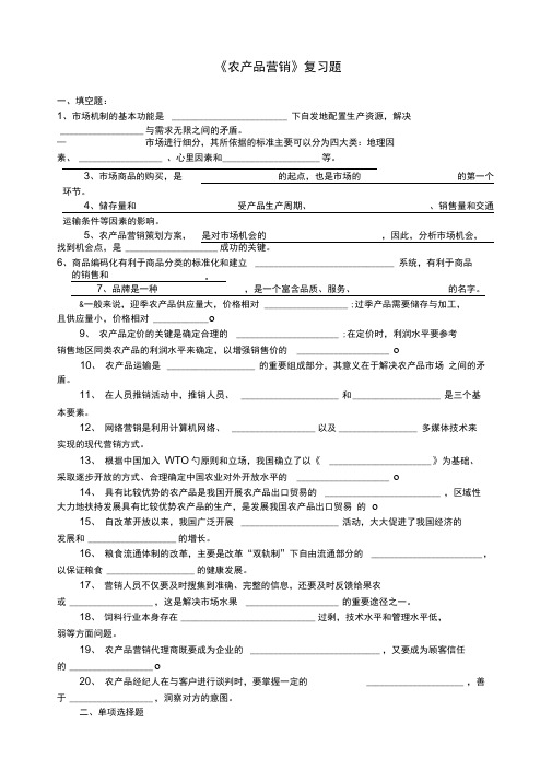 《农产品营销》复习题及参考答案