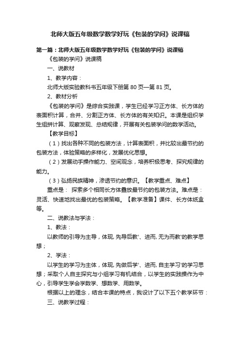 北师大版五年级数学数学好玩《包装的学问》说课稿