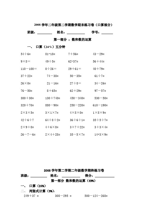 2008学年二年级第二学期数学期末练习卷(口