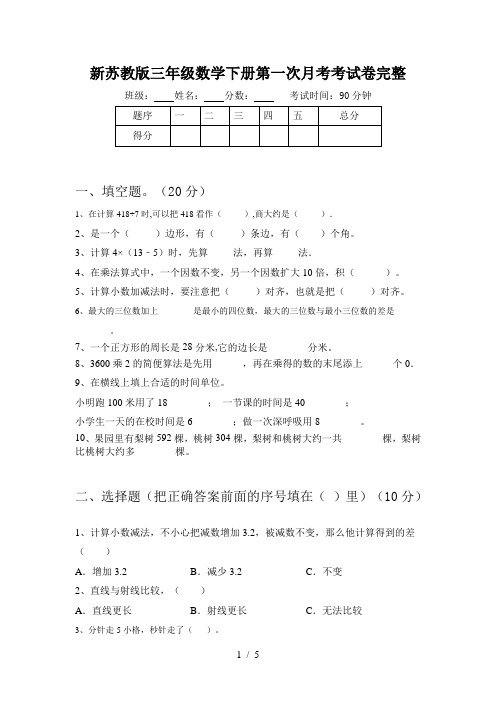 新苏教版三年级数学下册第一次月考考试卷完整