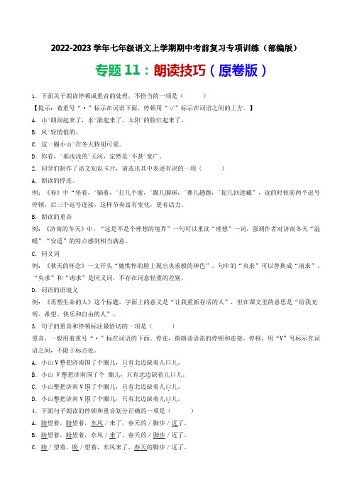 专题11：朗读技巧-2022-2023学年七年级语文上学期期中考前复习专项训练(原卷版)