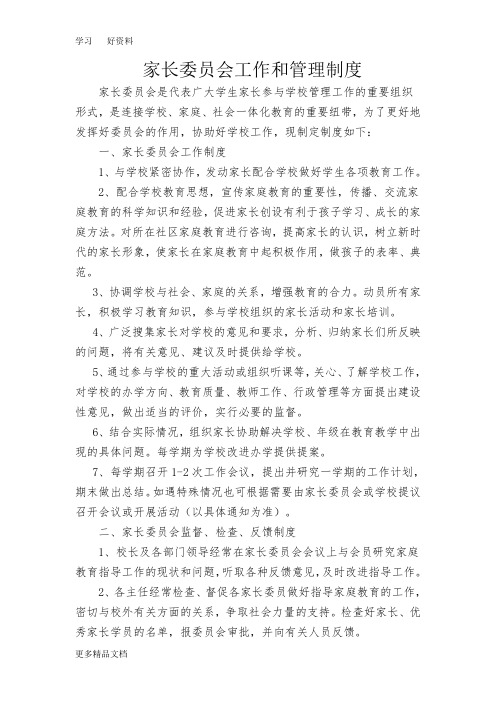 家长委员会工作制度汇编