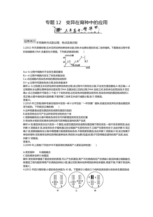 专题12变异在育种中的应用(高三生物第一轮复习)免费2013届