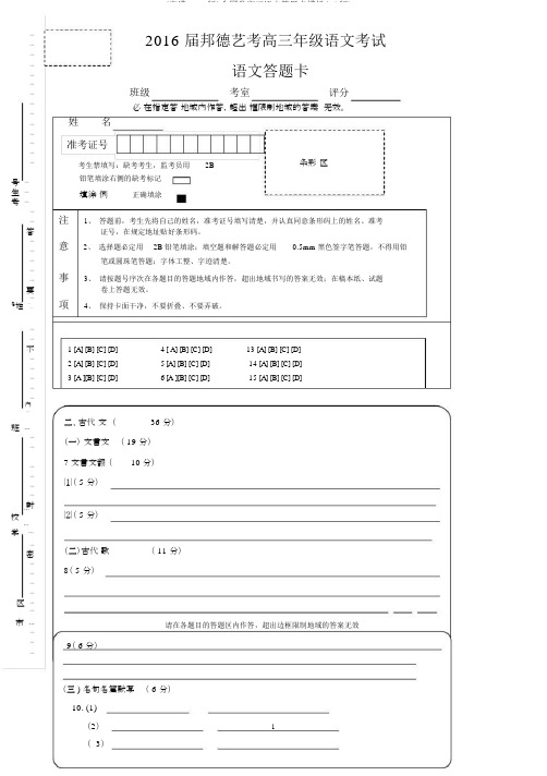 (完整word版)全国卷高三语文答题卡模板(A4版)