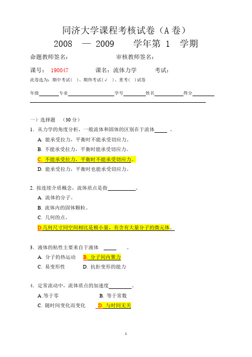 同济大学-流体力学考试题2008-2009(A)标准答案