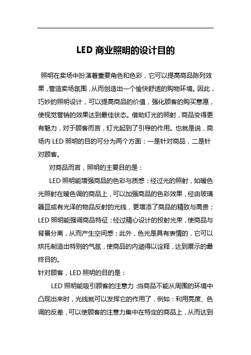 LED商业照明的设计目的