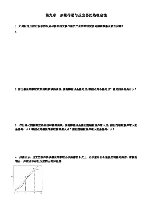 化学反应工程原理-副本第九章  热量传递与反应器的热稳定性