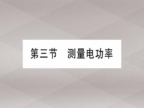 第十六章 第三节 测量电功率—2020秋沪科版九年级物理上册课件