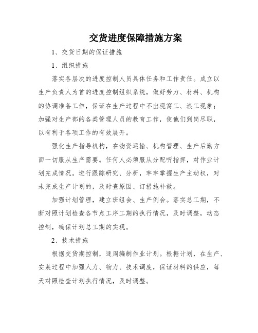 交货进度保障措施方案