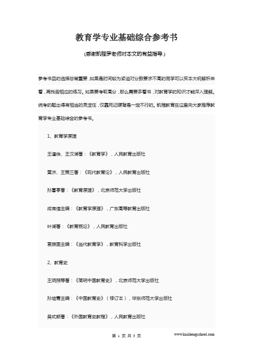 教育学专业基础综合参考书