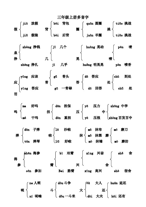 人教版三年级语文上册多音字汇总大全课本114-116页蓝色字体