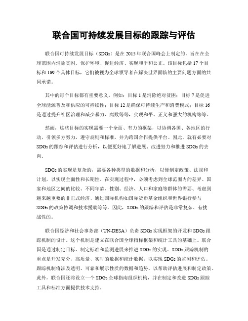 联合国可持续发展目标的跟踪与评估