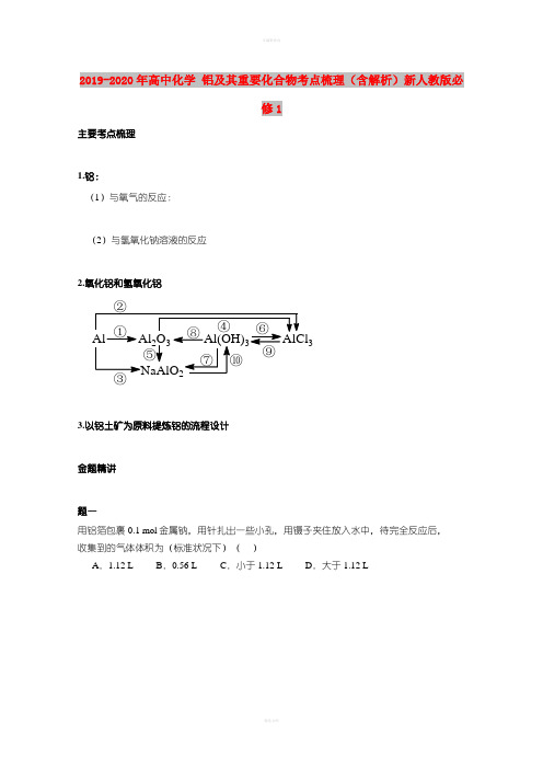 2019-2020年高中化学 铝及其重要化合物考点梳理(含解析)新人教版必修1