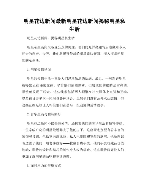 明星花边新闻最新明星花边新闻揭秘明星私生活
