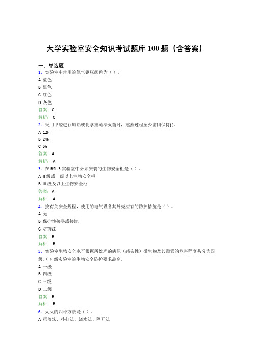 大学实验室安全知识考试题库100题(含答案)CTW